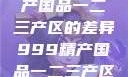 探索中国精产国品一二三产区的差异999精产国品一二三产区区别视频区