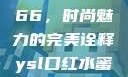 YSL口红水蜜桃色号7766，时尚魅力的完美诠释ysl口红水蜜桃色号7766在线