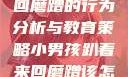 小男孩趴着来回磨蹭的行为分析与教育策略小男孩趴着来回磨蹭该怎么教育他