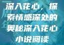 深入花心，探索情感深处的奥秘深入花心小说阅读