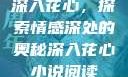 深入花心，探索情感深处的奥秘深入花心小说阅读