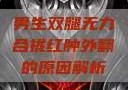 男生双腿无力合拢红肿外翻的原因解析