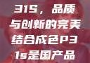 国产品成色P31S，品质与创新的完美结合成色P31s是国产品吗?