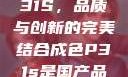 国产品成色P31S，品质与创新的完美结合成色P31s是国产品吗?
