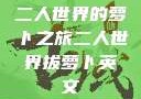 二人世界的萝卜之旅二人世界拔萝卜英文