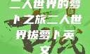 二人世界的萝卜之旅二人世界拔萝卜英文