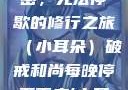 破戒和尚的秘密，无法停歇的修行之旅（小耳朵）破戒和尚每晚停不下来(小耳朵)小说