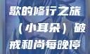 破戒和尚的秘密，无法停歇的修行之旅（小耳朵）破戒和尚每晚停不下来(小耳朵)小说
