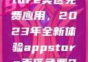 探索App Store美区免费应用，2023年全新体验appstore美区免费2023破解
