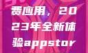 探索App Store美区免费应用，2023年全新体验appstore美区免费2023破解