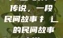 扌喿辶畐的神奇传说，一段民间故事扌喿辶畐的民间故事小说
