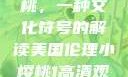 美国伦理小樱桃，一种文化符号的解读美国伦理小樱桃1高清观看
