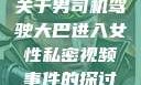 关于男司机驾驶大巴进入女性私密视频事件的探讨