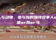 人与动物，猪与狗的独特故事人or猪or狗or马