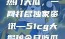 揭秘今日吃瓜热门大瓜，一网打尽独家资讯—51cg大揭秘今日吃瓜必吃大瓜