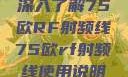 深入了解75欧RF射频线75欧rf射频线使用说明