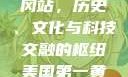 美国第一黄冈站，历史、文化与科技交融的枢纽美国第一黄冈站在哪个州