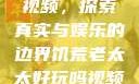 饥荒老太太的视频，探索真实与娱乐的边界饥荒老太太好玩吗视频中国版