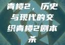 青楼2，历史与现代的交织青楼2剧本杀