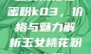 玉女桃花轻蜜粉k03，价格与魅力解析玉女桃花粉怎么用
