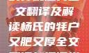 杨氏的牦户，又肥又厚的传统魅力全文翻译及解读杨氏的牦户又肥又厚全文翻译加汉语拼音牦户的汉语拼音