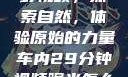 真实野外打野视频，探索自然，体验原始的力量车内29分钟视频曝光怎么处理