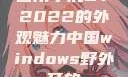 四川小虎GY2022的外观魅力中国windows野外开放