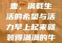晨光中的牛奶壶，满载生活的希望与活力早上起来就装得满满的牛奶壶是好事吗