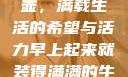 晨光中的牛奶壶，满载生活的希望与活力早上起来就装得满满的牛奶壶是好事吗
