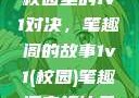 校园里的1v1对决，笔趣阁的故事1v1(校园)笔趣阁青梅竹马