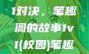 校园里的1v1对决，笔趣阁的故事1v1(校园)笔趣阁青梅竹马