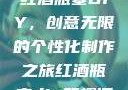 红酒瓶塞DIY，创意无限的个性化制作之旅红酒瓶塞diy笔趣阁