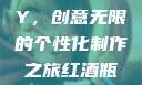 红酒瓶塞DIY，创意无限的个性化制作之旅红酒瓶塞diy笔趣阁