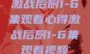 激战后厨1-6集观看心得激战后厨1-6集观看视频