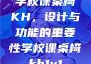 学校课桌椅KH，设计与功能的重要性学校课桌椅kh1v1