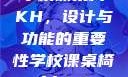 学校课桌椅KH，设计与功能的重要性学校课桌椅kh1v1