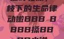 嫩叶轻搡，槡枝下的生命律动嫩BBB槡BBBB搡BBBB小说