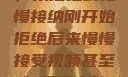 视频接受之旅，从拒绝到慢慢接纳刚开始拒绝后来慢慢接受视频甚至自己还主动起来