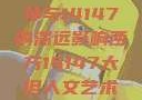 西方人文艺术中的大但精神与14147的深远影响西方14147大但人文艺术最简单三个阶段