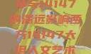 西方人文艺术中的大但精神与14147的深远影响西方14147大但人文艺术最简单三个阶段