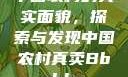 中国农村的真实面貌，探索与发现中国农村真卖Bbwbbw