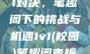 校园里的1v1对决，笔趣阁下的挑战与机遇1v1(校园)笔趣阁青梅竹马