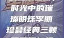 李丽珍最经典的三颗葡萄，时光中的璀璨明珠李丽珍最经典三颗葡萄不扣纽一的女孩