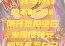 从拒绝到接受，我与视频的不解之缘刚开始拒绝后来慢慢接受视频甚至自己还主动起来