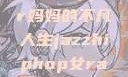 爵士嘻哈之魂，女Rapper妈妈的不凡人生jazzhiphop女rapper妈妈 歌曲