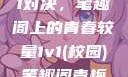校园里的1v1对决，笔趣阁上的青春较量1v1(校园)笔趣阁青梅竹马