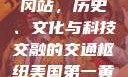 美国第一黄冈站，历史、文化与科技交融的交通枢纽美国第一黄冈站在哪个州