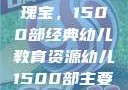 幼儿教育的瑰宝，1500部经典幼儿教育资源幼儿1500部主要看啥