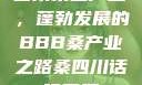 四川桑蚕产业，蓬勃发展的BBB桑产业之路桑四川话啥意思