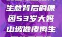 探寻53岁大妈山坡做皮肉生意背后的原因53岁大妈山坡做皮肉生意的原因视频